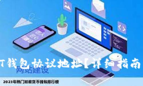 : 如何查找USDT钱包协议地址?详细指南与常见问题解答