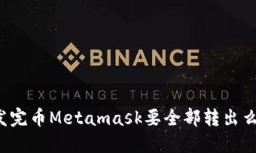 发完币Metamask要全部转出么?
