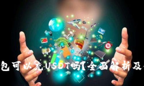 token钱包可以充USDT吗?全面解析及使用指南