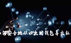如何安全地从以太坊钱包