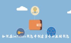 如何在imToken钱包中创建多