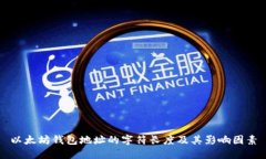 以太坊钱包地址的字符长
