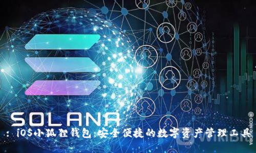 : iOS小狐狸钱包:安全便捷的数字资产管理工具