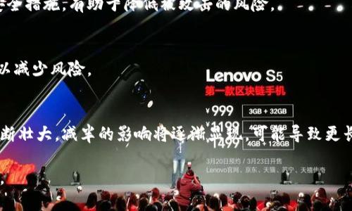 biao ti:/biao ti 以太坊钱包最新版本减半：如何影响用户安全与交易效率

以太坊钱包, 最新版本, 减半, 用户安全, 交易效率/guanjianci

以太坊作为一个具有广泛影响力的区块链平台，其发展动向对于加密货币的生态系统具有重要意义。不久前，官方发布了以太坊钱包的最新版本，其中包含了一系列新特性和修复。然而，在社区中引发了热烈讨论的是关于“减半”的概念。本文将详细探讨以太坊钱包最新版本的减半是什么，它如何影响用户的安全性与交易效率，以及与之相关的其他问题。

以太坊wallet最新版本的概述
以太坊钱包（Ethereum Wallet）是用户存储、管理和交易以太坊（ETH）及其代币的工具。最新版本的推出包含了一些显著的改进，如用户界面的，更高的安全性，以及更方便的交互功能。尤其是在用户安全性方面，新的钱包版本采用了多重签名和硬件钱包集成，让用户的资产更加安全。

减半的概念及其背景
减半，在加密货币的术语中，意味着某种货币的挖矿奖励每经过固定时间将减半。在比特币中，这一过程每四年发生一次，而以太坊的减半机制则与其以太坊2.0的过渡计划紧密相关。以太坊正在逐步从工作量证明（PoW）转向权益证明（PoS），预计这一转变将影响其货币供应和交易费用。
在以太坊钱包最新版本中，减半的实施将不仅影响挖矿者的收益，还可能间接影响到普通用户的交易费用与交易速度。减半通常会导致网络中的以太坊供应量降低，这可能会增加ETH的稀缺性，进而导致价格波动。

减半如何影响用户的安全性
以太坊钱包的安全性设计旨在抵御各种攻击，包括网络攻击和用户个人的安全疏忽。然而，减半的过程可能会引起一些新的安全威胁。例如，当ETH价格开始上涨时，可能会吸引更多的黑客尝试攻击网络以获取利益。新的钱包版本中，增强的加密技术和安全功能可以为用户提供更高层次的保护。
此外，用户在减半期间需要特别注意与投资相关的风险，确保其私钥和助记词的安全。在这样的市场动荡中，很多用户可能会受到诱惑进行高速交易，但必须注意保护自己的资产，以免受到黑客攻击。

减半如何影响交易效率
交易效率是每个加密钱包使用时用户十分关心的一个方面。减半的实施可能导致网络拥堵，特别是在需要大规模交易时。当ETH的供应量减少时，需求可能会增加，这会导致交易手续费飙升，从而影响用户的交易速度和体验。在最新钱包版本中，开发团队添加了动态手续费机制，以便根据网络负载动态调整费用。
用户在进行交易时，可以选择支付更高的手续费来确保交易的优先级，这样可以在网络繁忙的情况下，迅速完成交易。此外，还推荐用户尽量在网络负荷较低的时段进行交易以降低成本。

普通用户该如何应对减半带来的变化
作为普通用户，理解减半现象及其可能带来的变化是十分重要的。首先，用户需认真审视其投资策略。若计划在减半前锁定或购买更多ETH，需考虑市场波动对自身投资的影响。
其次，选择一个正进行频繁升级和功能改善的钱包是非常重要的。在减少攻击面及操控风险的同时，用户可借助于钱包内置的安全工具，进一步增强自身的安全性和交易效率。
最后，用户需保持警惕，有关”减半“的谣言经常会导致错误的交易决策，因此，最好依靠官方信息和专业分析进行决策。

减半的环境与社区反馈
减半的实施并不是一个孤立的事件，其环境背景会影响最终结果。例如，比特币的减半通常会引发联系投资者的情绪波动，而以太坊的减半似乎更多的是技术性的变革，结合生态的转型。缩减的收益分配结构会影响开发者与矿工之间的关系，这一变化社区的反馈至关重要。
社区反馈可以帮助开发团队及时修正潜在的用户体验问题，从而在动态变化的市场中维护用户的黏性。以太坊开发者可以通过社区投票等形式收集反馈，持续迭代改进钱包功能以适配用户需要。这种动态的反馈机制非常符合现在加密货币行业快速变化的特性。

可能的相关问题
以下是围绕以太坊钱包与减半的若干问题，这些问题关切着用户的实际操作与经验：

h41. 以太坊钱包的新版本包括什么新功能？/h4
用户关注以太坊钱包的新版本时，最关心的无疑是新增的功能。最新版本的以太坊钱包通常会用户体验，增强安全设置，同时提升用户的操作便捷性。比如，新版钱包可能会包括生物识别登录、硬件钱包支持以及增强的保护机制。

h42. 减半会影响以太坊的价格波动吗？/h4
关于减半是否会影响以太坊的价格波动，这是一个复杂的问题，由供需关系、市场情绪等多方因素共同决定。减半后，ETH的稀缺性将增加，理论上会导致价格上涨，但市场的波动也会引起投资者的混乱，可能造成短期内价格的剧烈波动。

h43. 怎么选择安全的以太坊钱包？/h4
安全是选择以太坊钱包的重要因素。用户应选择那些具有良好声誉、开放源码并有充分社区支持的钱包。同时，注意设置强密码以及启用双重身份验证等安全措施，有助于降低被攻击的风险。

h44. 如何在减半期间保护我的以太坊资产？/h4
在减半期间，为了保护自己的以太坊资产，确保私钥和助记词的安全是至关重要的。此外，不建议在市场情绪波动剧烈时进行大额交易，适当分散投资也可以减少风险。

h45. 减半对以太坊的生态系统有什么长远的影响？/h4
减半对以太坊的生态系统的长远影响将可能体现在多个方面，包括减少网络高级别用户的参与意愿，以及影响开发者的矿工经济模型。随着生态系统的不断壮大，减半的影响将逐渐显现，可能导致更长远的市场变化。

总之，以太坊钱包的最新版本及其减半将对以太坊的普通用户与开发者产生重要影响，理解其中的机制与应对措施，将有助于适应未来的市场变化与挑战。