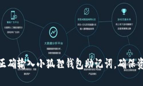 : 如何正确输入小狐狸钱包助记词,确保资产安全