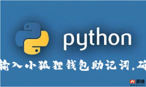 : 如何正确输入小狐狸钱包助记词,确保资产安全