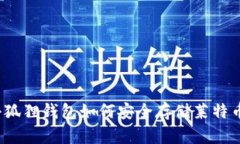 小狐狸钱包如何安全存储