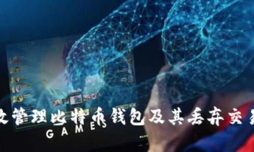 如何有效管理比特币钱包及其丢弃交易的风险