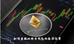 如何查找比特币钱包的备