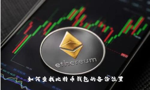 如何查找比特币钱包的备份位置
