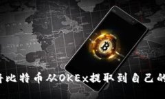 如何将比特币从OKEx提取到