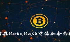 如何在MetaMask中添加合约地
