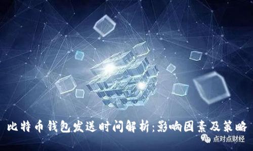 比特币钱包发送时间解析:影响因素及策略