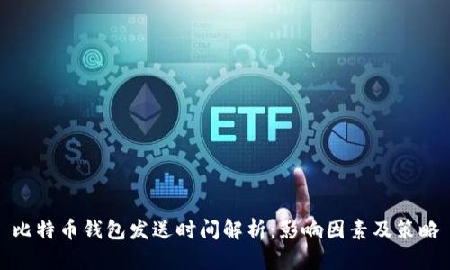 比特币钱包发送时间解析:影响因素及策略