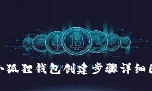 : 小狐狸钱包创建步骤详细图解