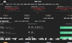 : 比特币钱包地址可以删除