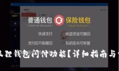 如何开通小狐狸钱包闪付