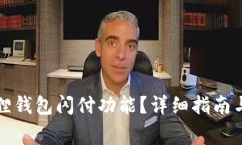 如何开通小狐狸钱包闪付功能？详细指南与常见问题解答