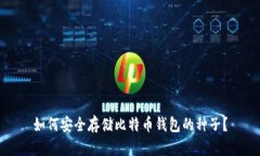 如何安全存储比特币钱包