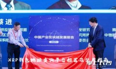 XRP钱包地址查询平台推荐