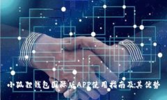 小狐狸钱包国际版APP使用