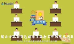 解决小狐狸钱包提币页面