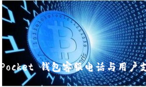 Token Pocket 钱包客服电话与用户支持指南