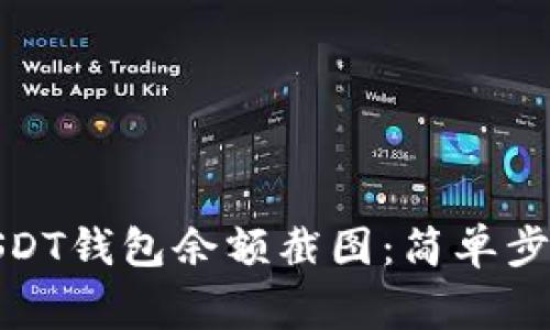 : 如何生成USDT钱包余额截图:简单步骤与注意事项