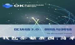 : 如何生成USDT钱包余额截