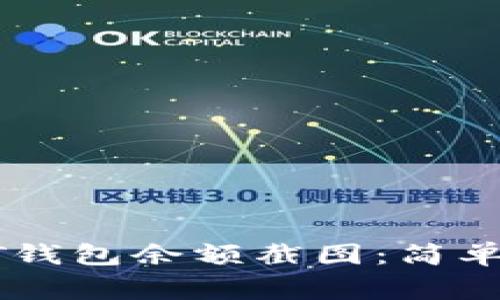 : 如何生成USDT钱包余额截图:简单步骤与注意事项