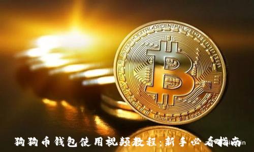   
狗狗币钱包使用视频教程：新手必看指南
