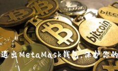 如何安全退出MetaMask钱包，