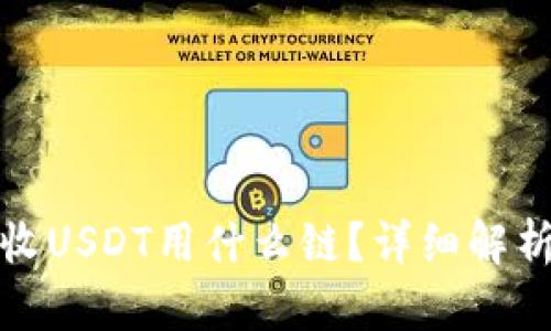 : tp钱包接收USDT用什么链?详细解析与使用指南