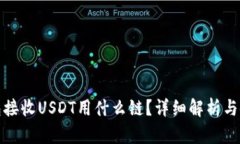 : tp钱包接收USDT用什么链？