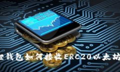 小狐狸钱包如何接收ERC2