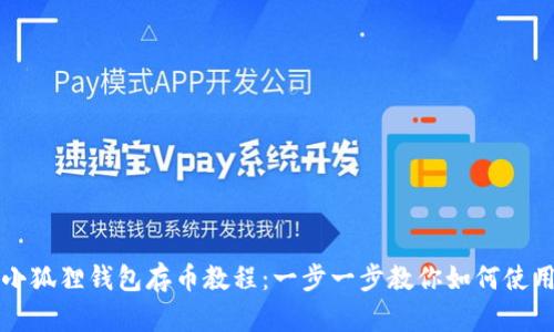 小狐狸钱包存币教程：一步一步教你如何使用