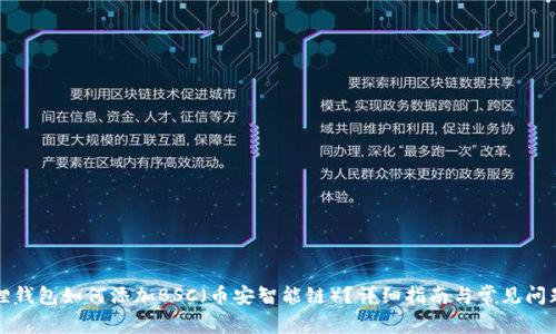 小狐狸钱包如何添加BSC（币安智能链）？详细指南与常见问题解答