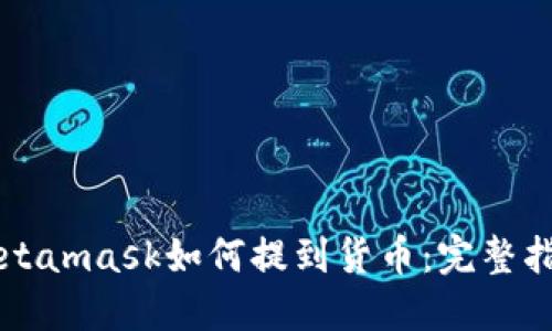 Metamask如何提到货币:完整指南