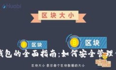 比特币观察钱包的全面指