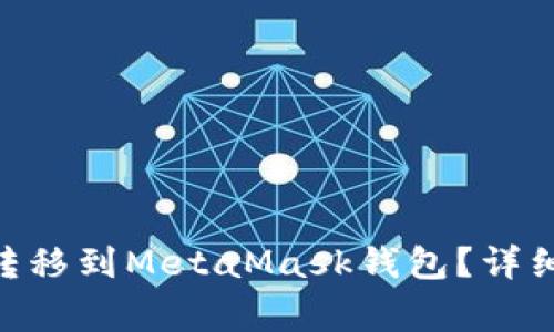 如何将OKX上的资产转移到MetaMask钱包?详细指南与常见问题解答