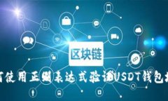 如何使用正则表达式验证