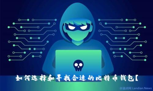如何选择和寻找合适的比特币钱包?