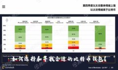 如何选择和寻找合适的比