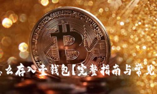 狗狗币怎么存入壹钱包?完整指南与常见问题解答