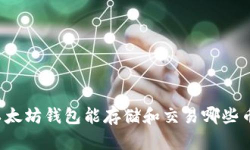 以太坊钱包能存储和交易哪些币？