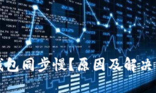 以太坊钱包同步慢？原因及解决方案详解