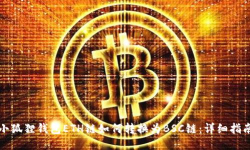 小狐狸钱包ETH链如何转换为BSC链:详细指南