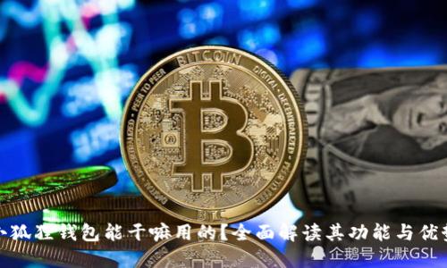 小狐狸钱包能干嘛用的?全面解读其功能与优势