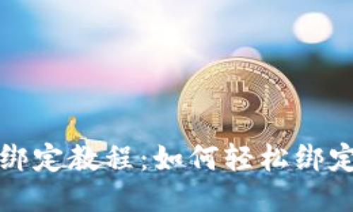 小狐狸钱包绑定教程:如何轻松绑定小狐狸钱包
