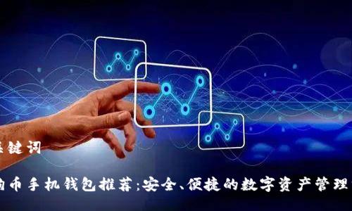 与关键词

狗狗币手机钱包推荐：安全、便捷的数字资产管理方式